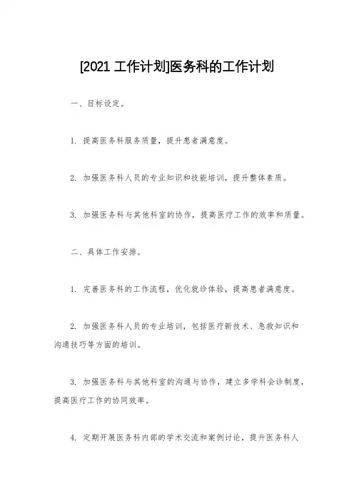 [2021工作计划]医务科的工作计划