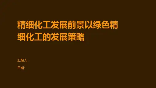 精细化工发展前景以绿色精细化工的发展策略