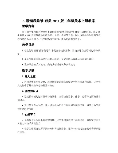 8. 猜猜我是谁-湘美2011版二年级美术上册教案