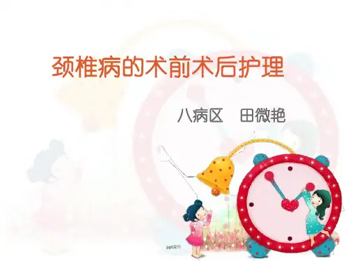 颈椎病的术前术后护理  ppt课件
