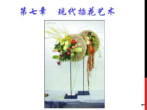 7、第七章-现代插花艺术