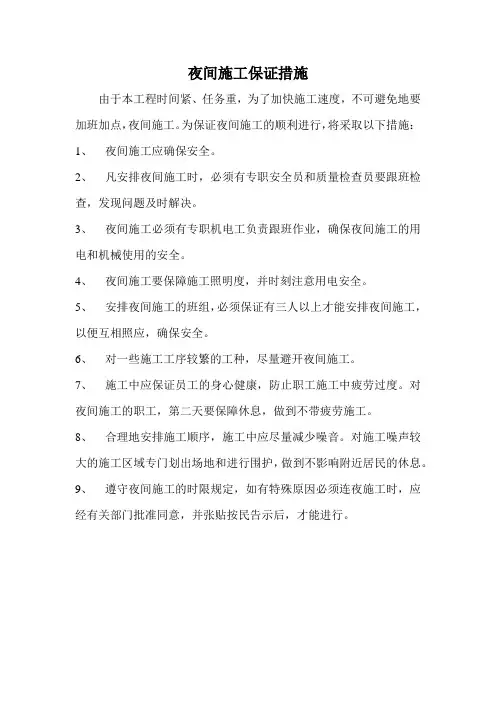 夜间施工保证措施