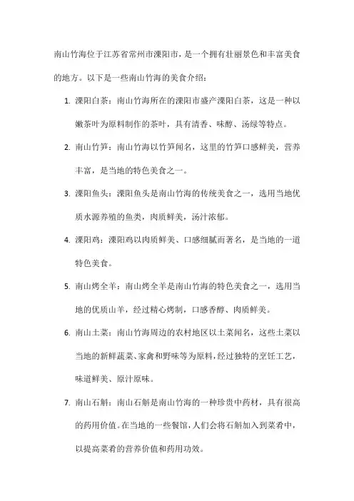 关于南山竹海的美食介绍