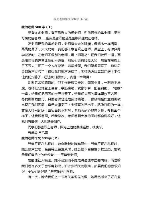 我的老师作文500字（14篇）_小学五年级写人作文_