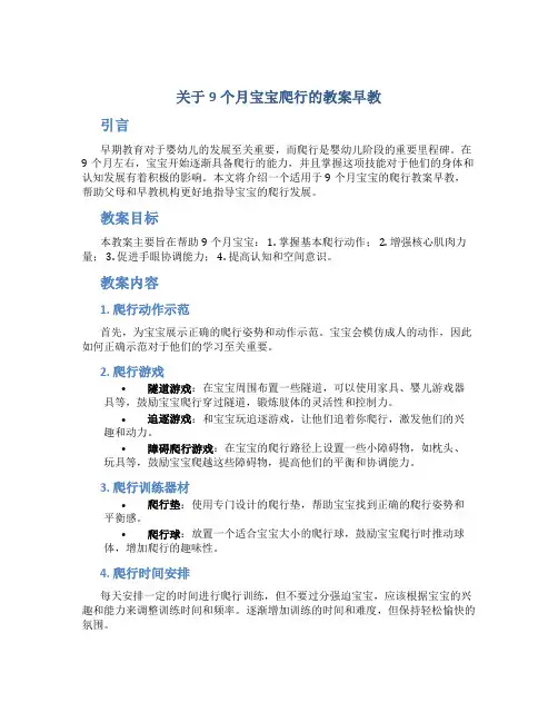 关于9个月宝宝爬行的教案早教