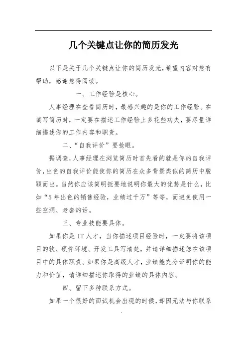 几个关键点让你的简历发光