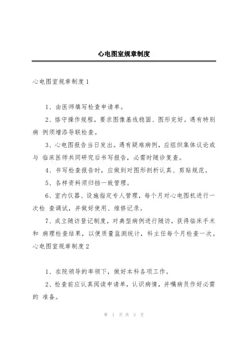 心电图室规章制度