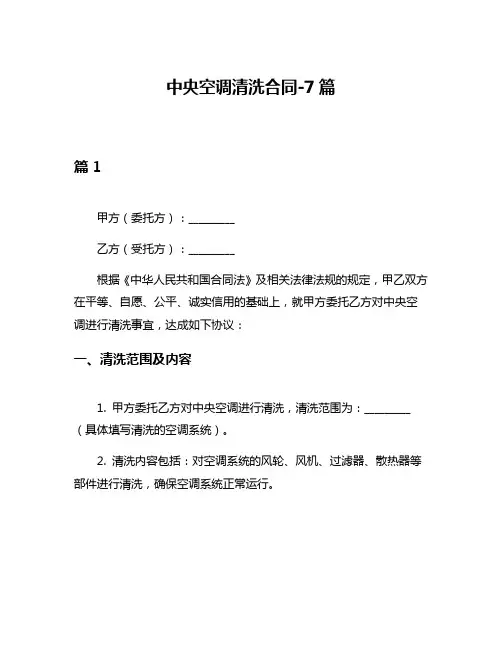 中央空调清洗合同-7篇