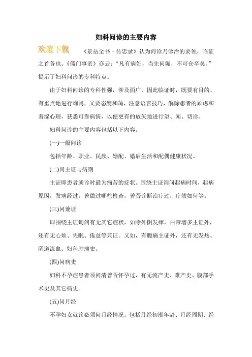 妇科问诊的主要内容
