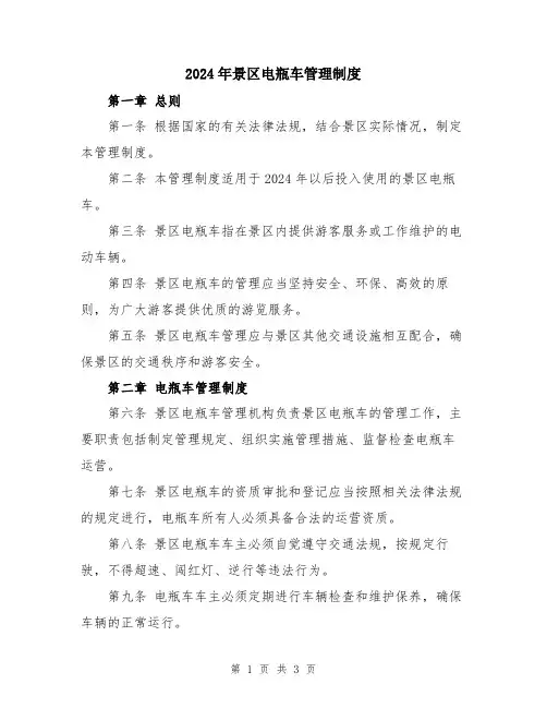 2024年景区电瓶车管理制度