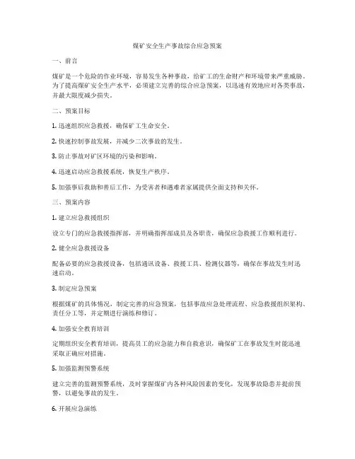 煤矿安全生产事故综合应急预案