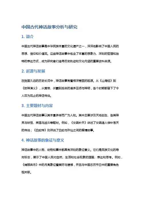 中国古代神话故事分析与研究