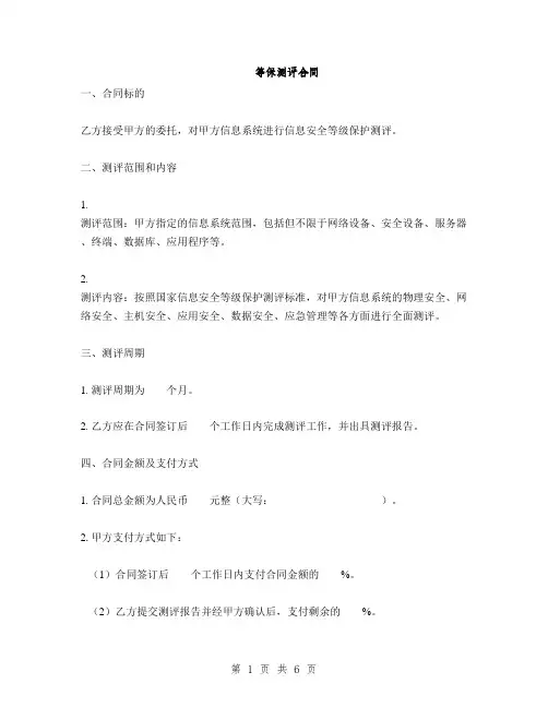 等保测评合同(2篇)