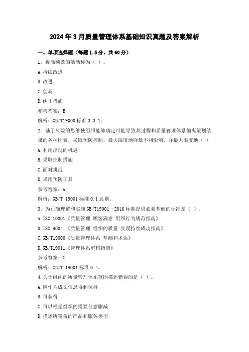2024年3月质量管理体系基础知识真题及答案解析