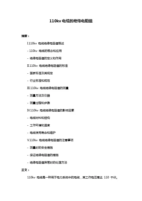 110kv电缆的绝缘电阻值