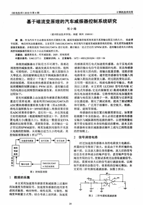 基于磁流变原理的汽车减振器控制系统研究