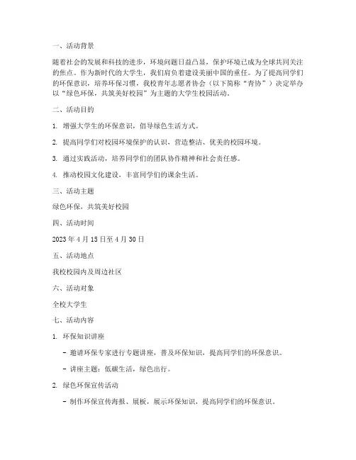 青协大学生校园活动策划