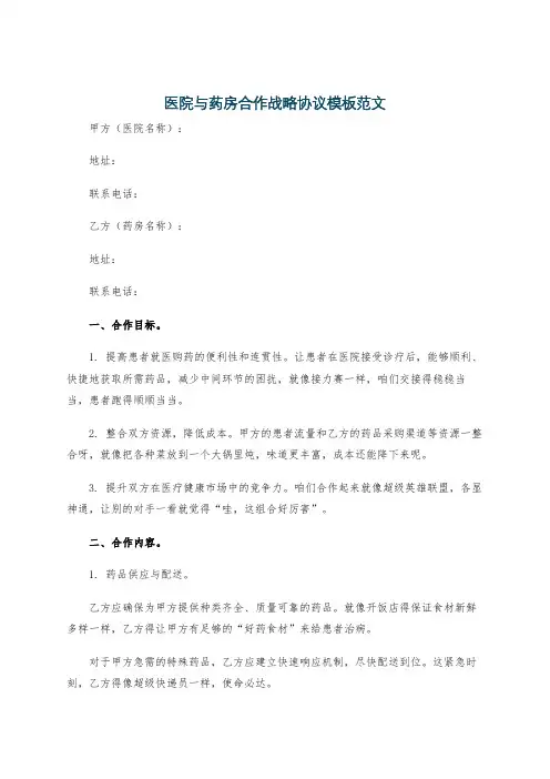 医院与药房合作战略协议模板范文