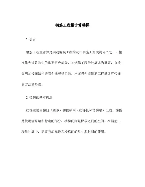 钢筋工程量计算楼梯
