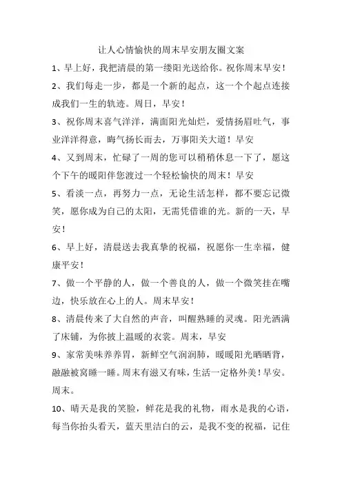 让人心情愉快的周末早安朋友圈文案