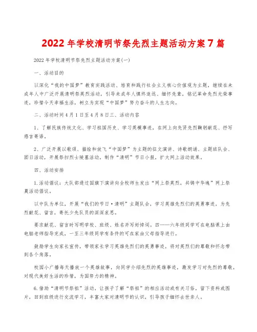 2022年学校清明节祭先烈主题活动方案7篇