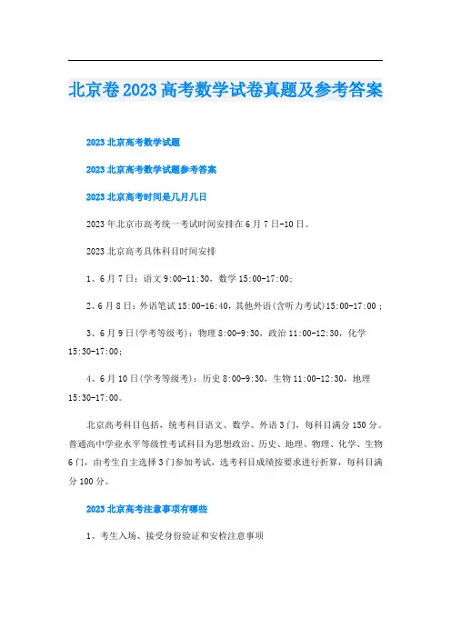 北京卷2023高考数学试卷真题及参考答案