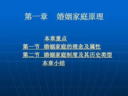 第一章 婚姻家庭原理