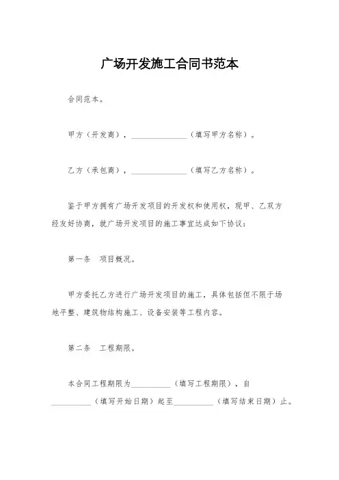 广场开发施工合同书范本