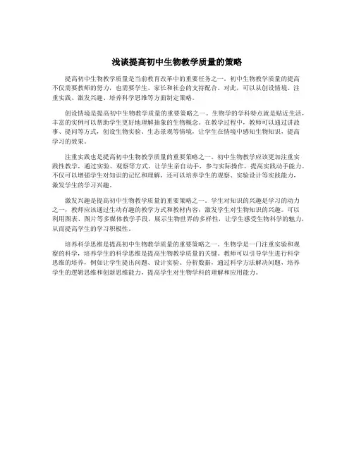 浅谈提高初中生物教学质量的策略