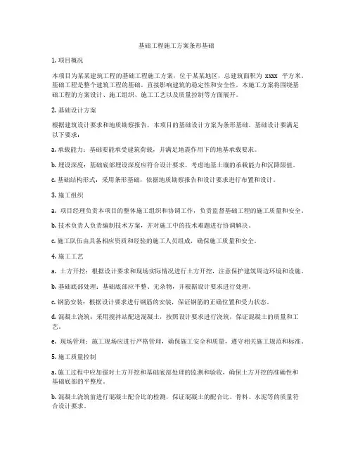 基础工程施工方案条形基础