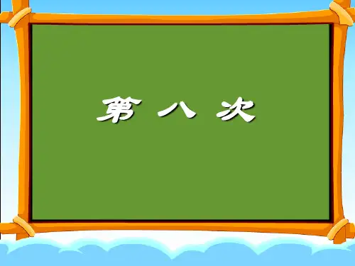 苏教版三年级语文上册《第八次》课件