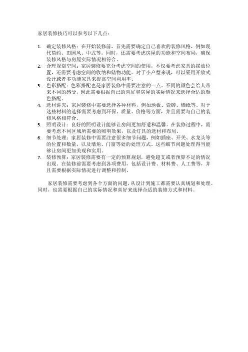 家居装修技巧