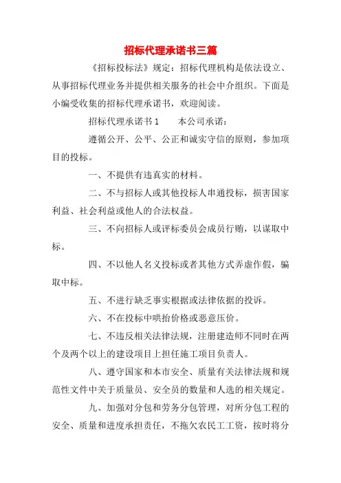 【精品】招标代理承诺书三篇