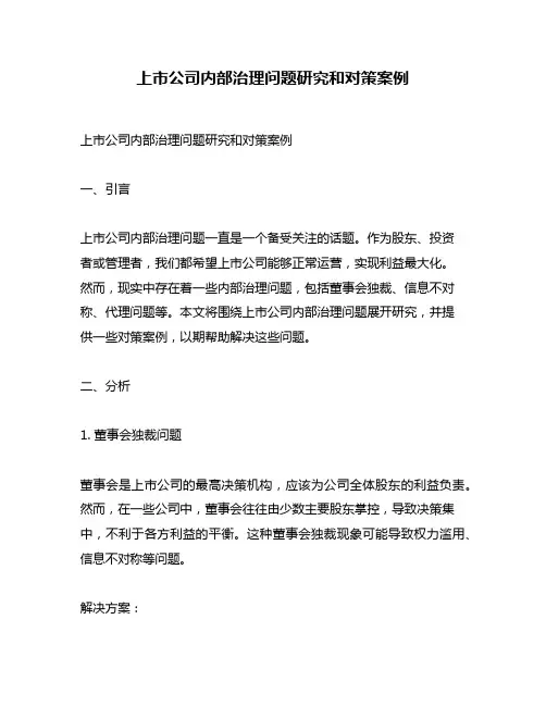 上市公司内部治理问题研究和对策案例