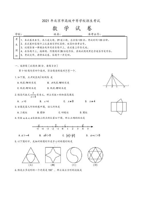 2021北京中考数学试题及答案解析