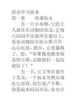 汉语拼音学习故事