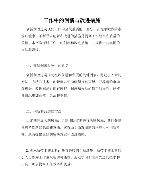 工作中的创新与改进措施