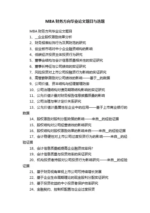 MBA财务方向毕业论文题目与选题