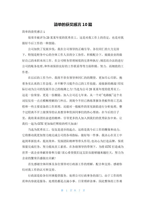 简单的获奖感言10篇