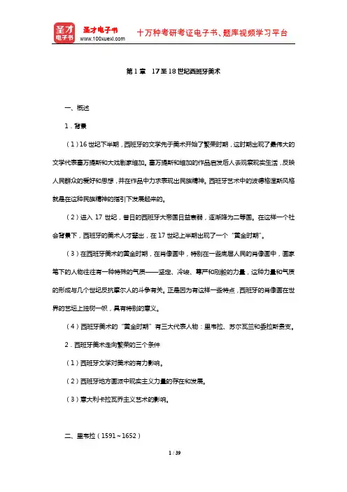 李春《西方美术史教程》笔记(17至18世纪西班牙美术)【圣才出品】