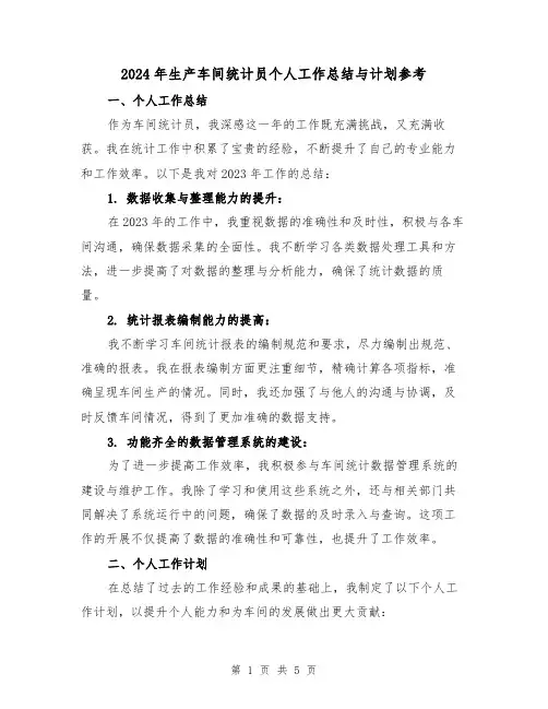 2024年生产车间统计员个人工作总结与计划参考(2篇)
