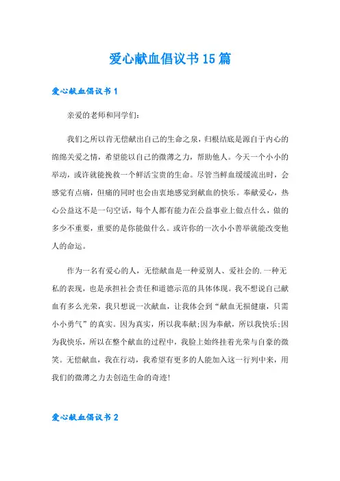 爱心献血倡议书15篇