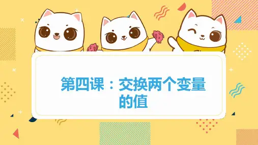 Scratch编程-算法教学 5.交换两个变量的值 课件