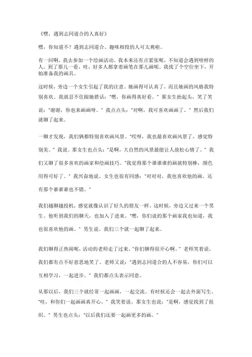 志同道合趣味相投作文