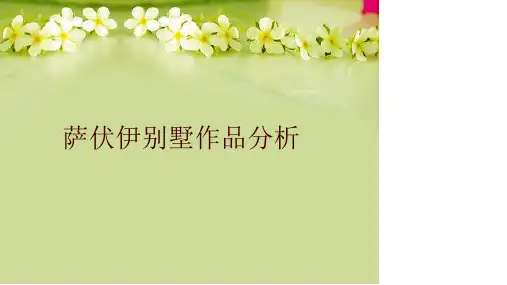 萨伏伊别墅作品分析