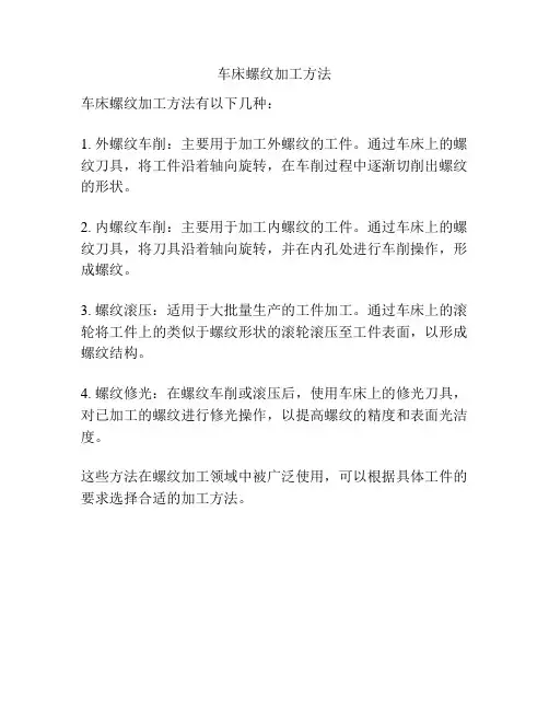 车床螺纹加工方法