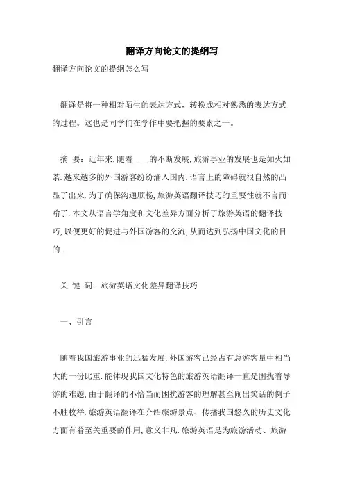 2021年翻译方向论文的提纲写