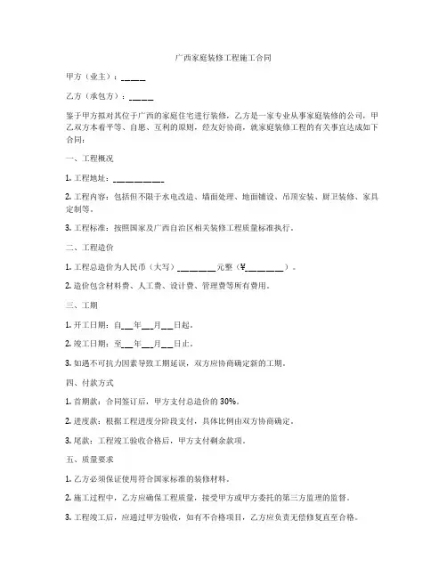 广西家庭装修工程施工合同