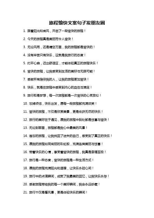 旅程愉快文案句子发朋友圈