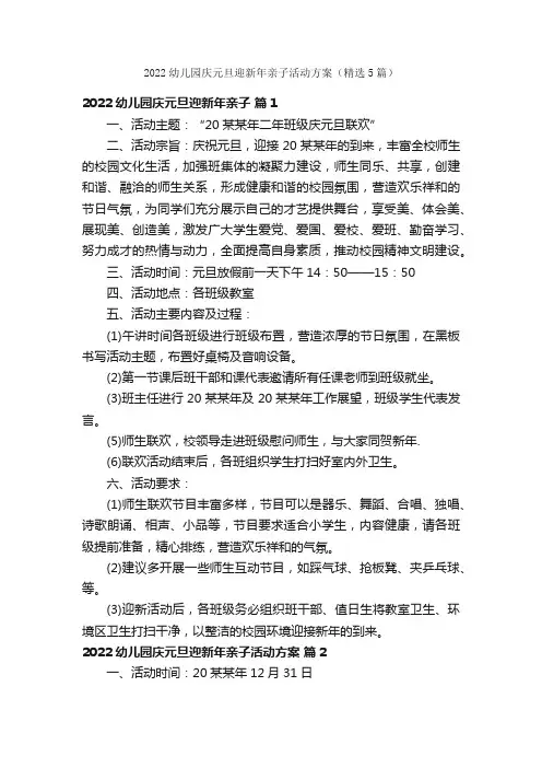 2022幼儿园庆元旦迎新年亲子活动方案（精选5篇）